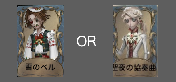 【SR衣装】作曲家-聖夜の協奏曲or【SR衣装】人形師-雪のベル衣装