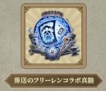 コラボ真髄