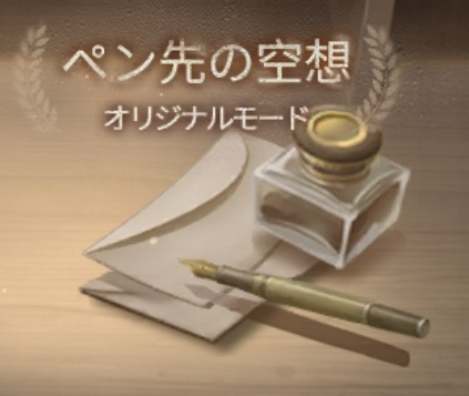 モード攻略画像