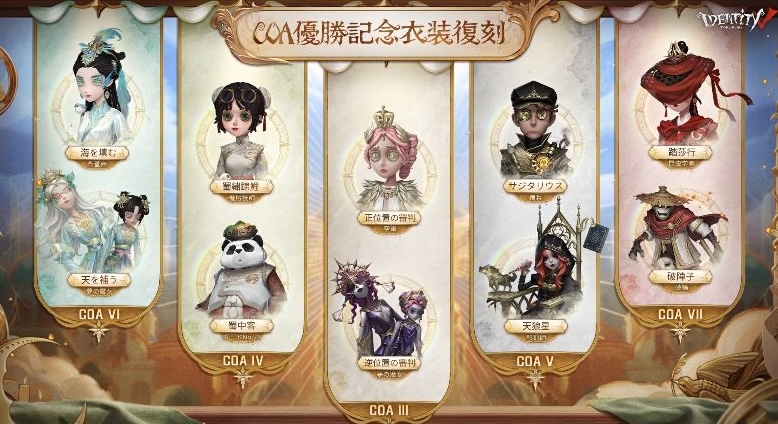 COA Ⅲ〜COA Ⅶの優勝シリーズ衣装写真