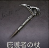 庇護者の杖