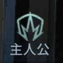 主人公