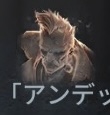 アンデッド