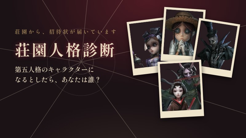 荘園人格診断 第五人格のキャラクターになるとしたら、あなたは誰？